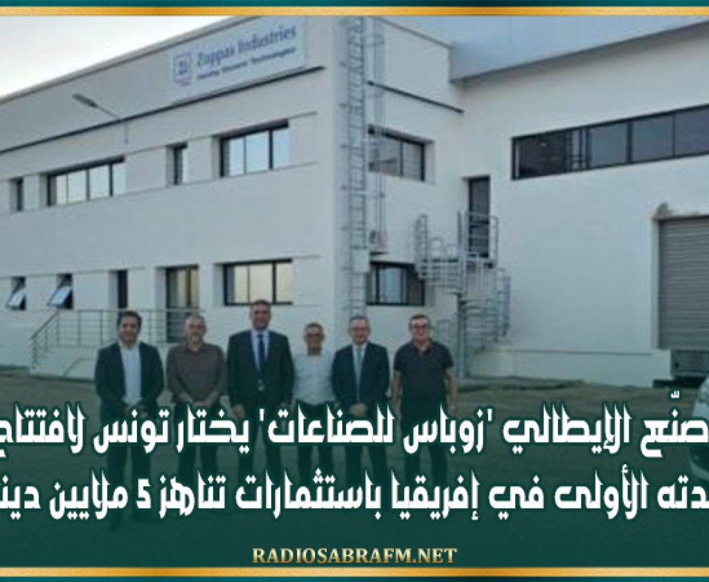 المصنّع الإيطالي 'زوباس للصناعات' يختار تونس لافتتاح وحدته الأولى في إفريقيا باستثمارات تناهز 5 ملايين دينار