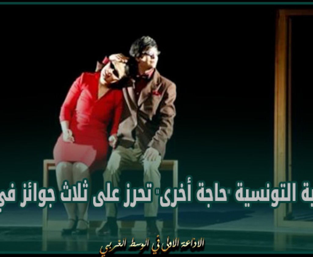 المسرحية التونسية "حاجة أخرى" تحرز على ثلاث جوائز في الجزائر