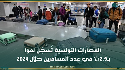المطارات التونسية تسجّل نموا بـ12.9% في عدد المسافرين خلال 2024
