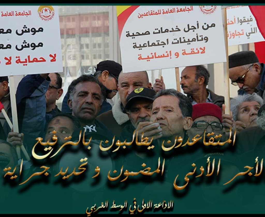 المتقاعدون يطالبون بالترفيع في الأجر الأدنى المضمون و تحديد جراية دنيا