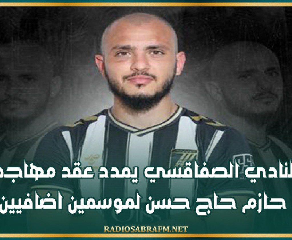 النادي الصفاقسي يمدد عقد مهاجمه حازم حاج حسن لموسمين اضافيين