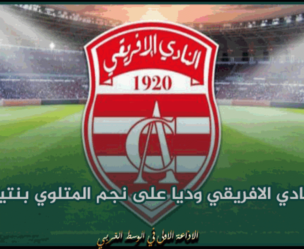 فوز النادي الافريقي وديا على نجم المتلوي بنتيجة 3-1