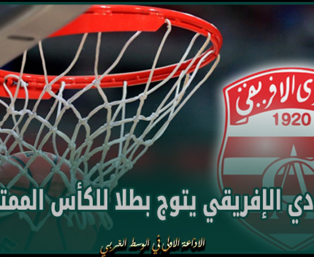 كرة السلة : النادي الإفريقي يتوج بطلا للكأس الممتازة