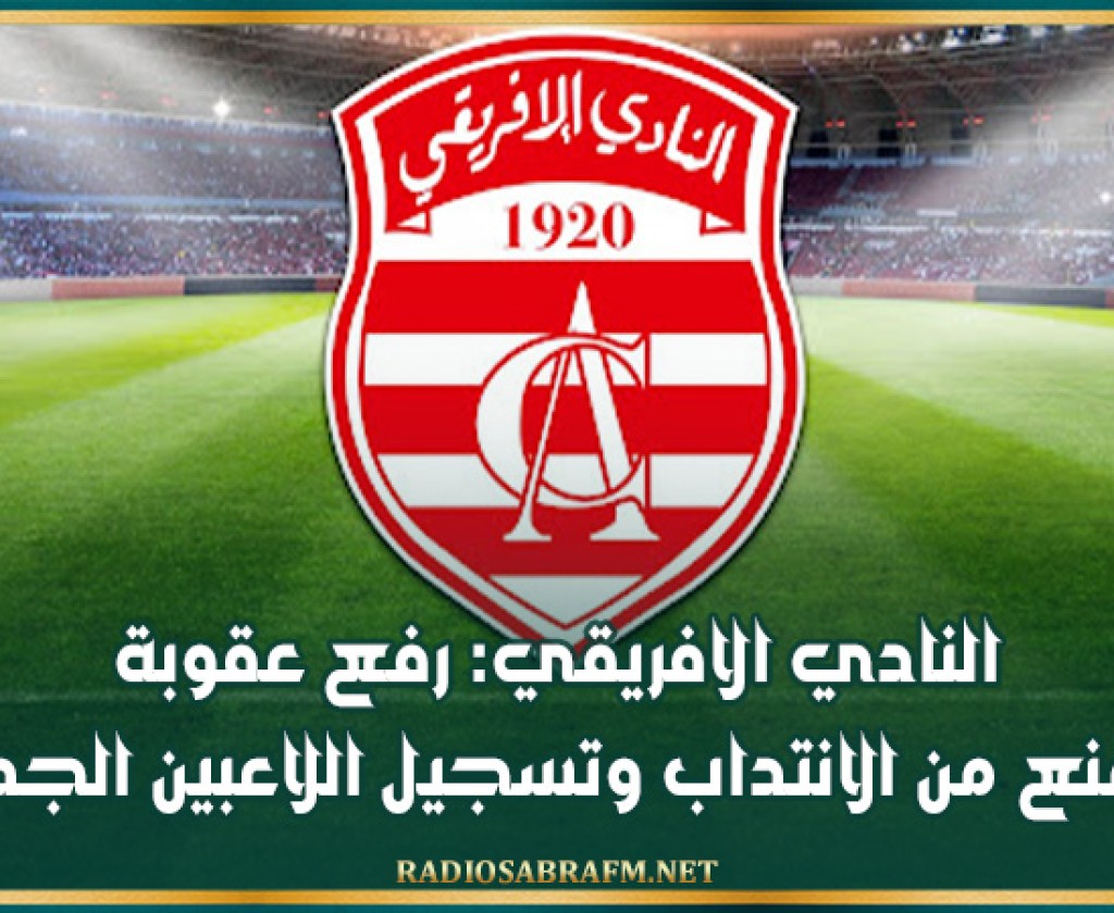 النادي الافريقي: رفع عقوبة المنع من الانتداب وتسجيل اللاعبين الجدد