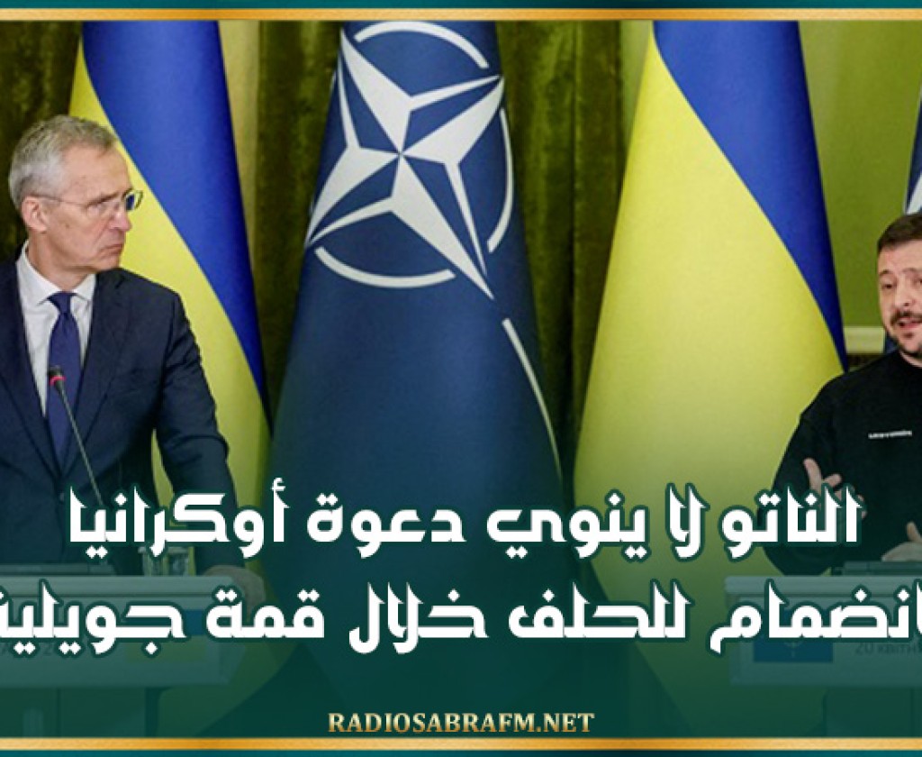 الناتو لا ينوي دعوة أوكرانيا للانضمام للحلف خلال قمة جويلية
