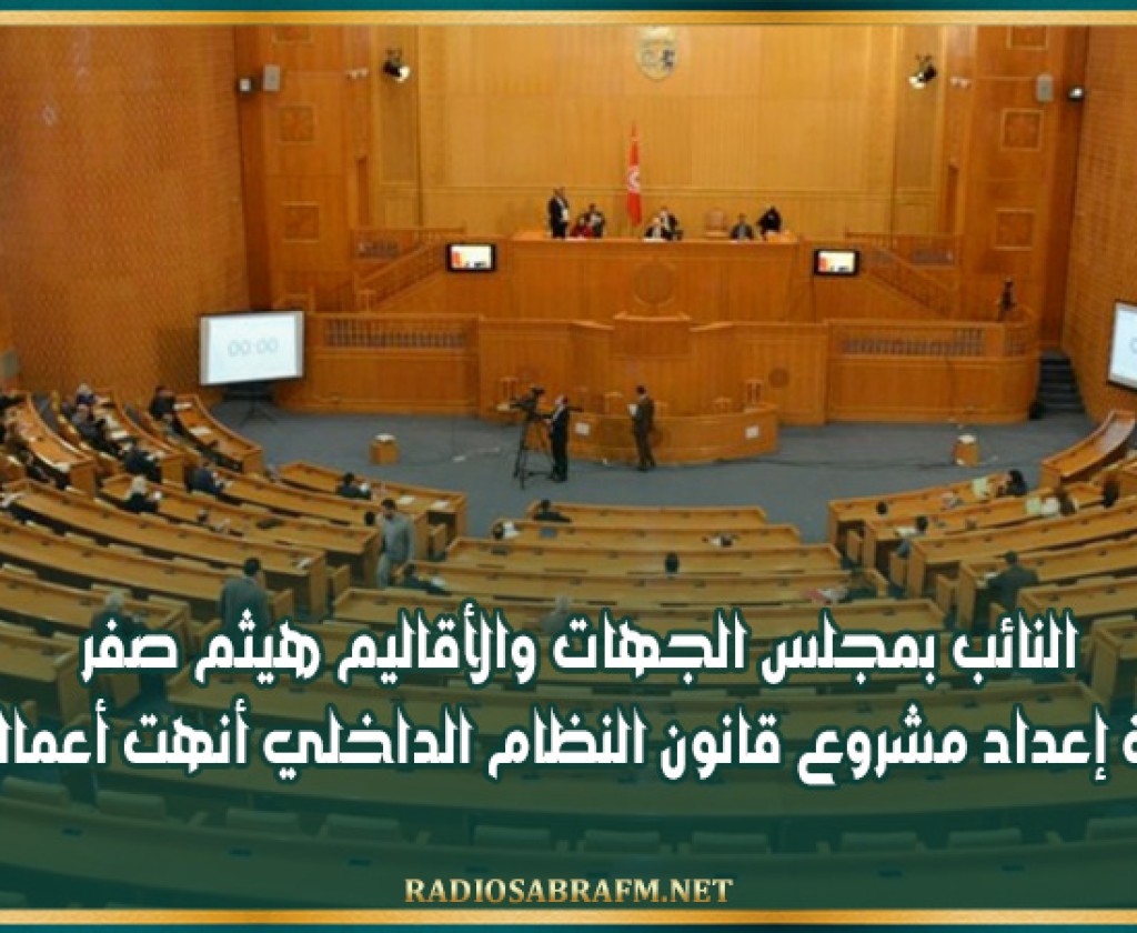 النائب بمجلس الجهات والأقاليم هيثم صفر: لجنة إعداد مشروع قانون النظام الداخلي أنهت أعمالها