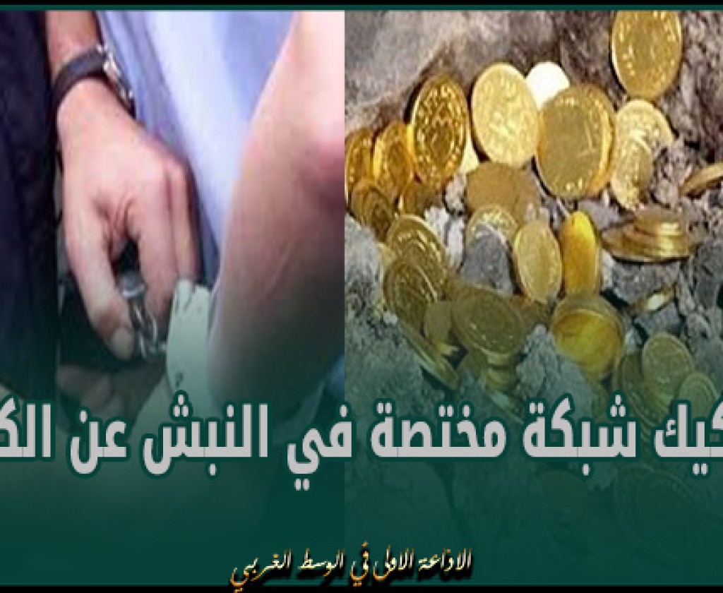 بنعروس/سليانة: تفكيك شبكة مختصة في النبش عن الكنوز