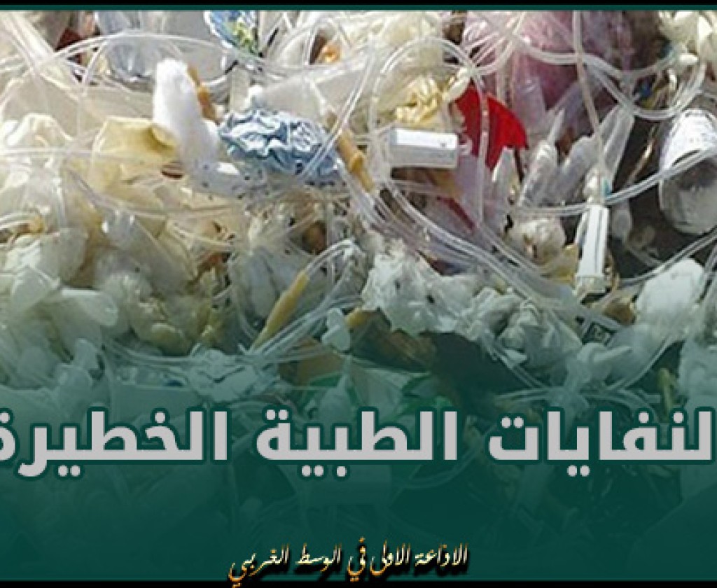 700 طن من النفايات الطبية الخطيرة تقبع دون معالجة منذ 3 سنوات بمستودعات بالمتلوّي