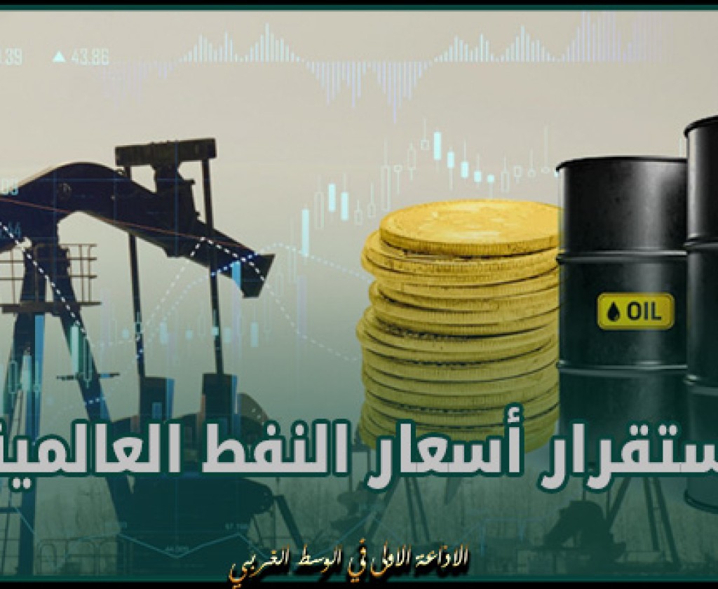 إستقرار أسعار النفط العالمية