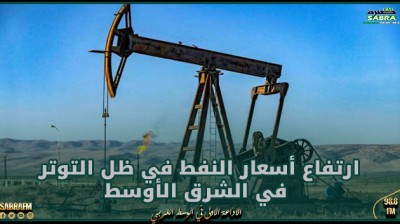 ارتفاع أسعار النفط في ظل التوتر في الشرق الأوسط