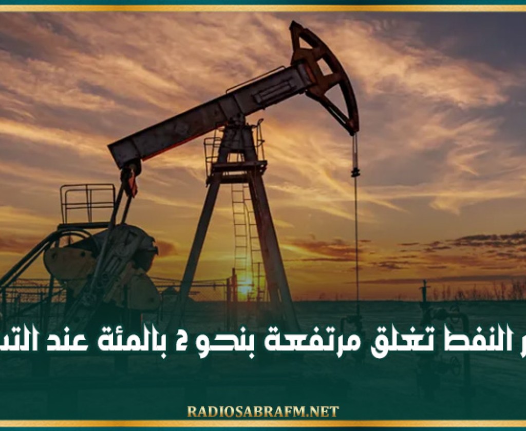 أسعار النفط تغلق مرتفعة بنحو 2 بالمئة عند التسوية