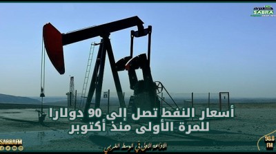 أسعار النفط تصل إلى 90 دولارا للمرة الأولى منذ أكتوبر