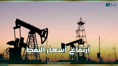 ارتفاع أسعار النفط