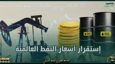 إستقرار أسعار النفط العالمية