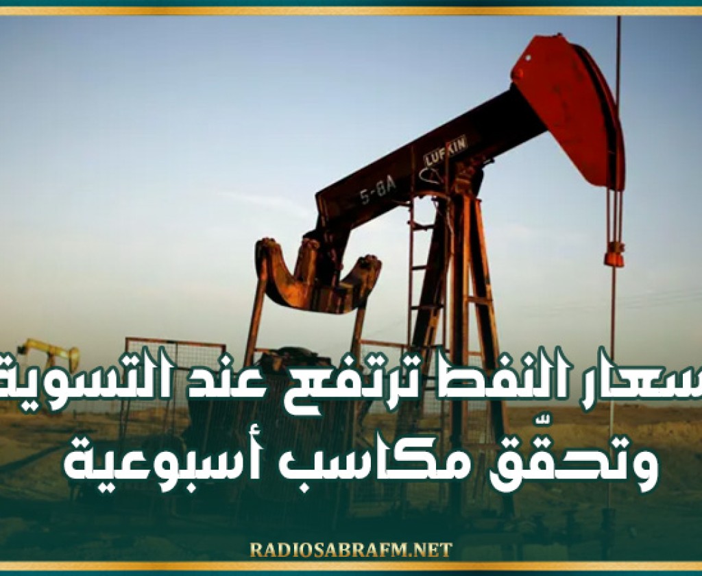 أسعار النفط ترتفع عند التسوية وتحقّق مكاسب أسبوعية