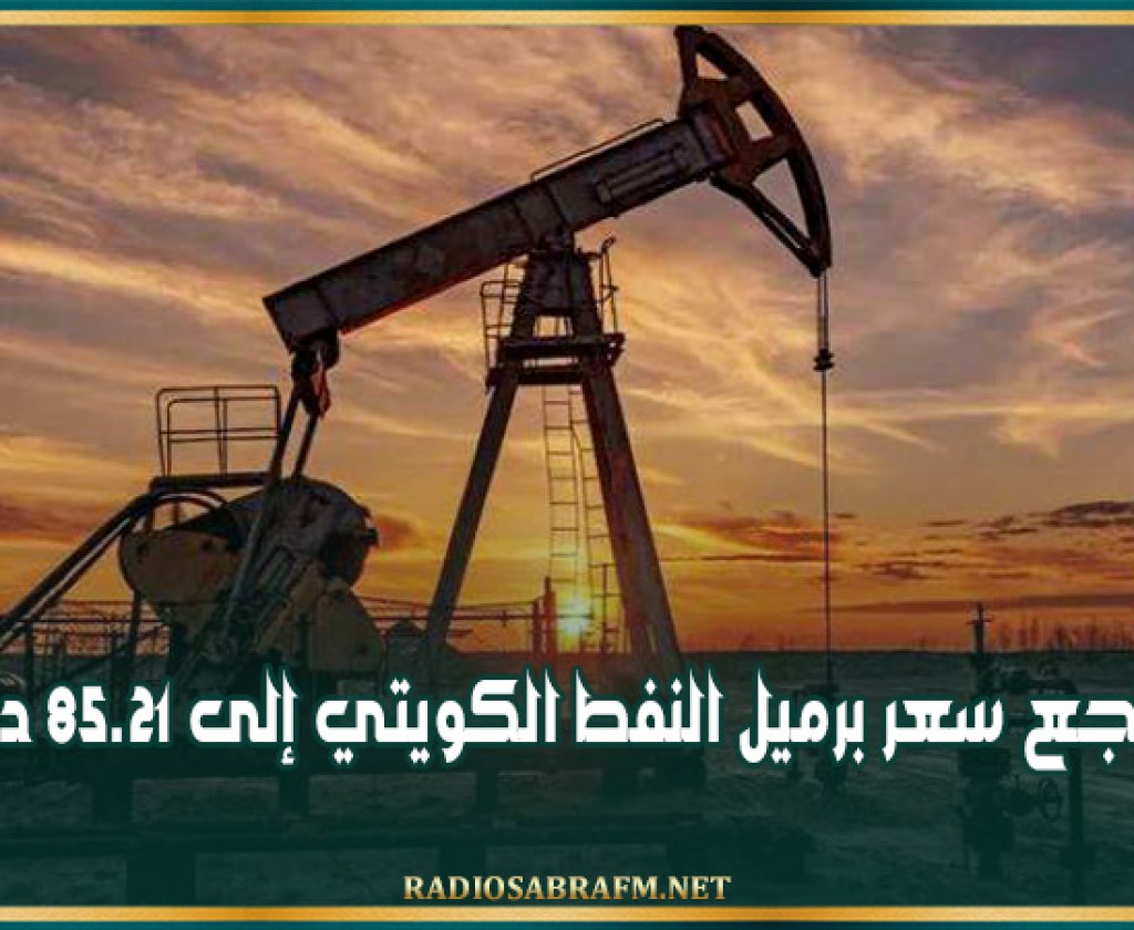 تراجع سعر برميل النفط الكويتي إلى 85.21 دولار
