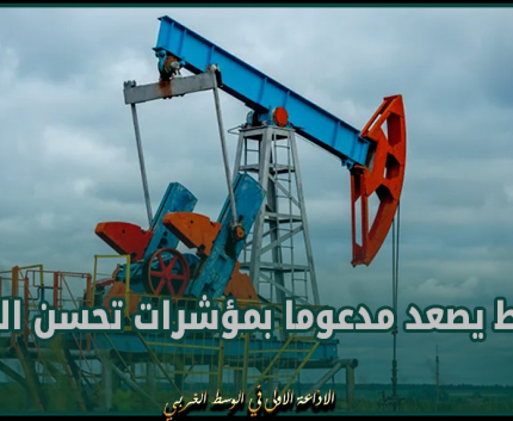 النفط يصعد مدعوما بمؤشرات تحسن الطلب