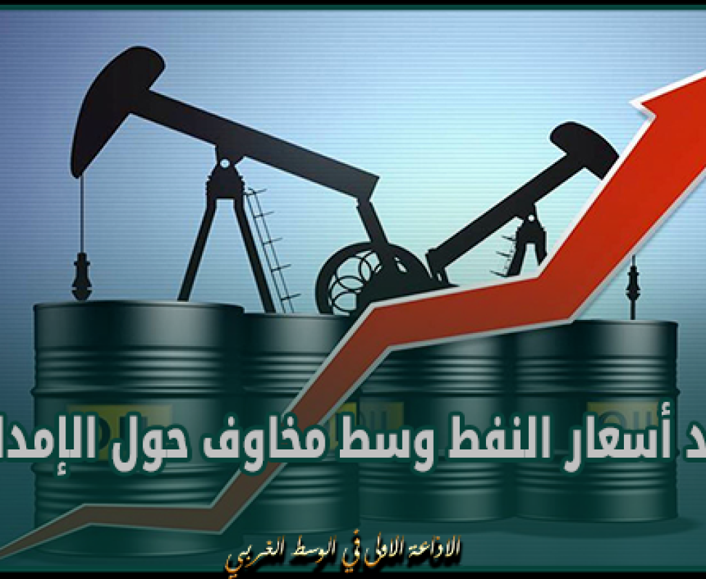 صعود أسعار النفط وسط مخاوف حول الإمدادات