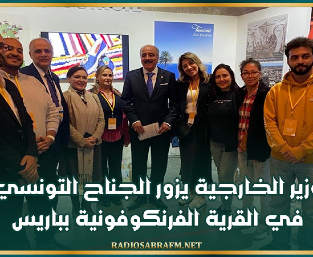 وزير الخارجية يزور الجناح التونسي في القرية الفرنكوفونية بباريس