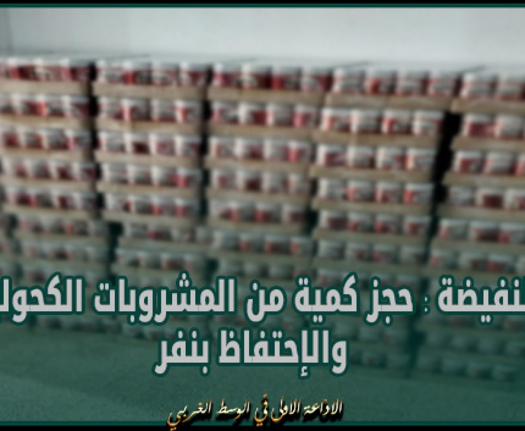 النفيضة : حجز كمية من المشروبات الكحولية والإحتفاظ بنفر
