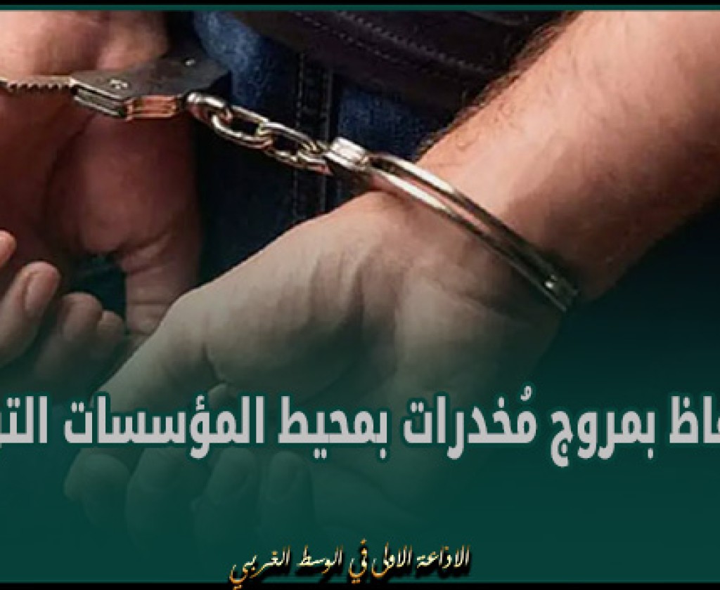 النفيضة: الإحتفاظ بمروج مُخدرات بمحيط المؤسسات التربوية