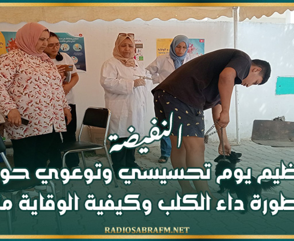النفيضة : تنظيم يوم تحسيسي وتوعوي حول خطورة داء الكلب وكيفية الوقاية منه