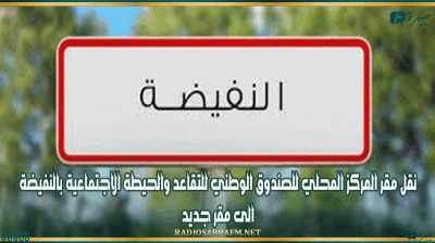 نقل مقر المركز المحلي للصندوق الوطني للتقاعد والحيطة الاجتماعية بالنفيضة الى مقر جديد