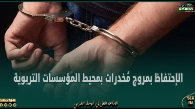 النفيضة: الإحتفاظ بمروج مُخدرات بمحيط المؤسسات التربوية