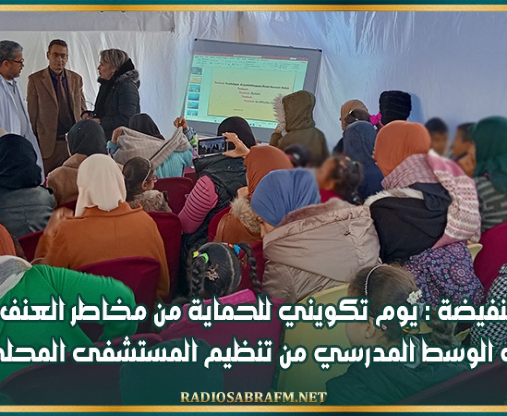 النفيضة : يوم تكويني للحماية من مخاطر العنف في الوسط المدرسي من تنظيم المستشفى المحلي