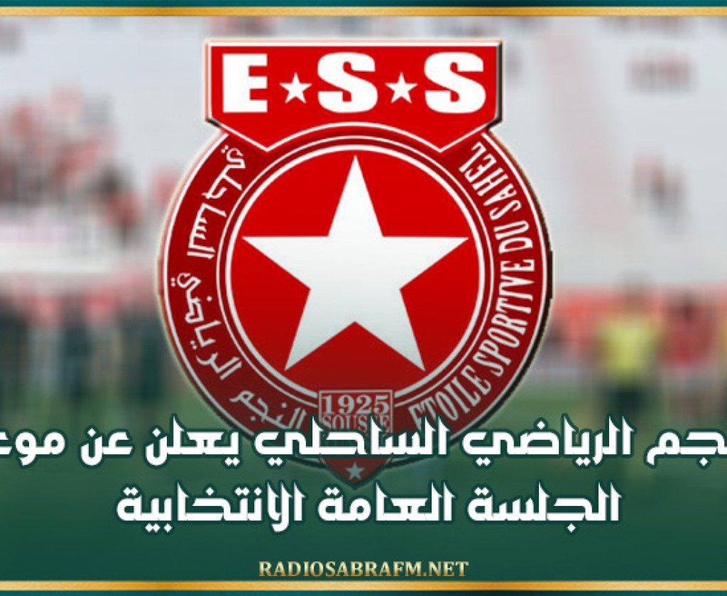 النجم الرياضي الساحلي يعلن عن موعد الجلسة العامة الانتخابية