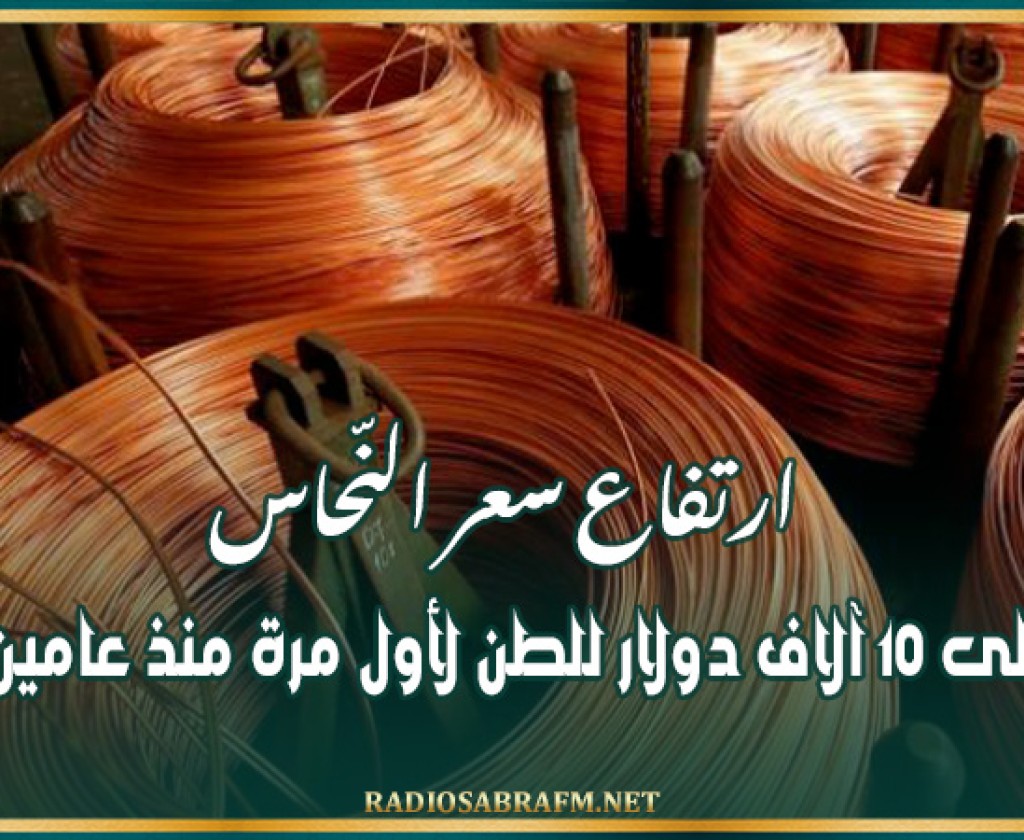 ارتفاع سعر النّحاس إلى 10 آلاف دولار للطن لأول مرة منذ عامين