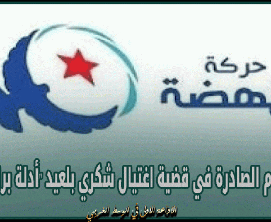 النهضة: الأحكام الصادرة في قضية اغتيال شكري بلعيد ''أدلة براءتنا''