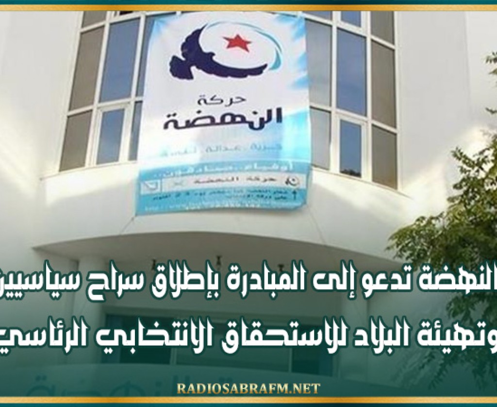 النهضة تدعو إلى المبادرة بإطلاق سراح سياسيين وتهيئة البلاد للاستحقاق الانتخابي الرئاسي