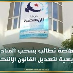 النهضة تطالب بسحب المبادرة التشريعية لتعديل القانون الانتخابي