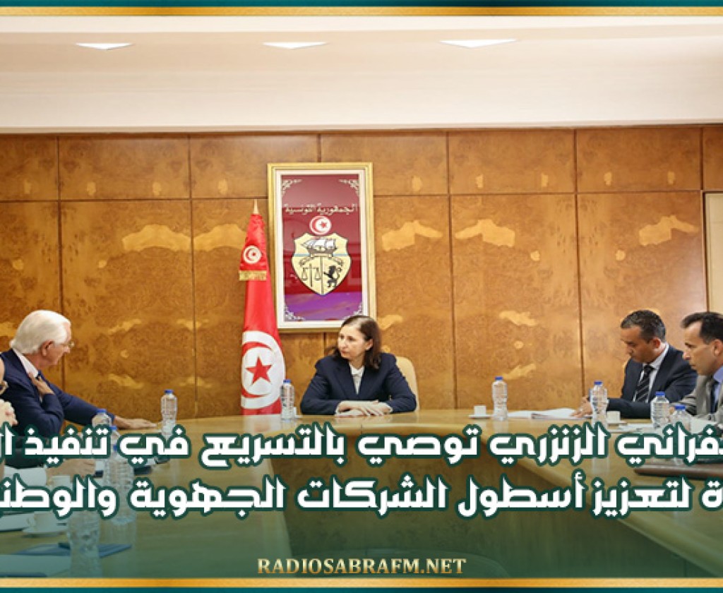 سارة الزعفراني الزنزري توصي بالتسريع في تنفيذ الاقتناءات الجديدة لتعزيز أسطول الشركات الجهوية والوطنية للنقل