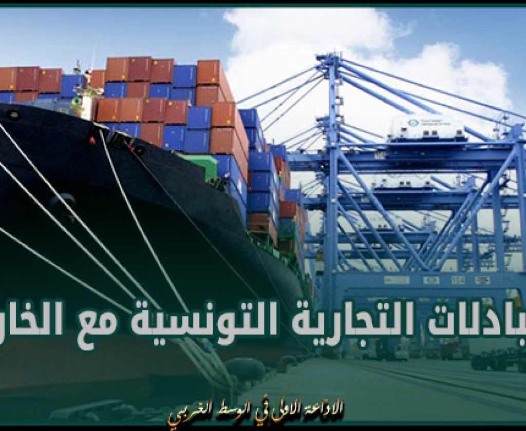 خبير في النقل البحري : 98 % من المبادلات التجارية التونسية مع الخارج، يؤمنها النقل البحري الدولي