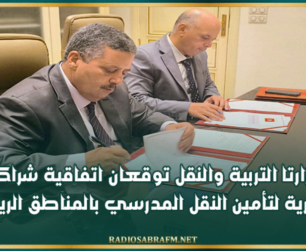 وزارتا التربية والنقل توقعان اتفاقية شراكة إطارية لتأمين النقل المدرسي بالمناطق الريفية