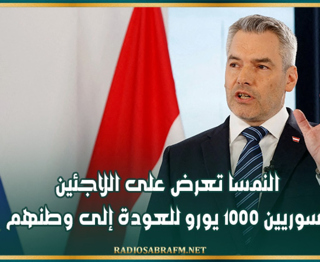 النمسا تعرض على اللاجئين السوريين 1000 يورو للعودة إلى وطنهم