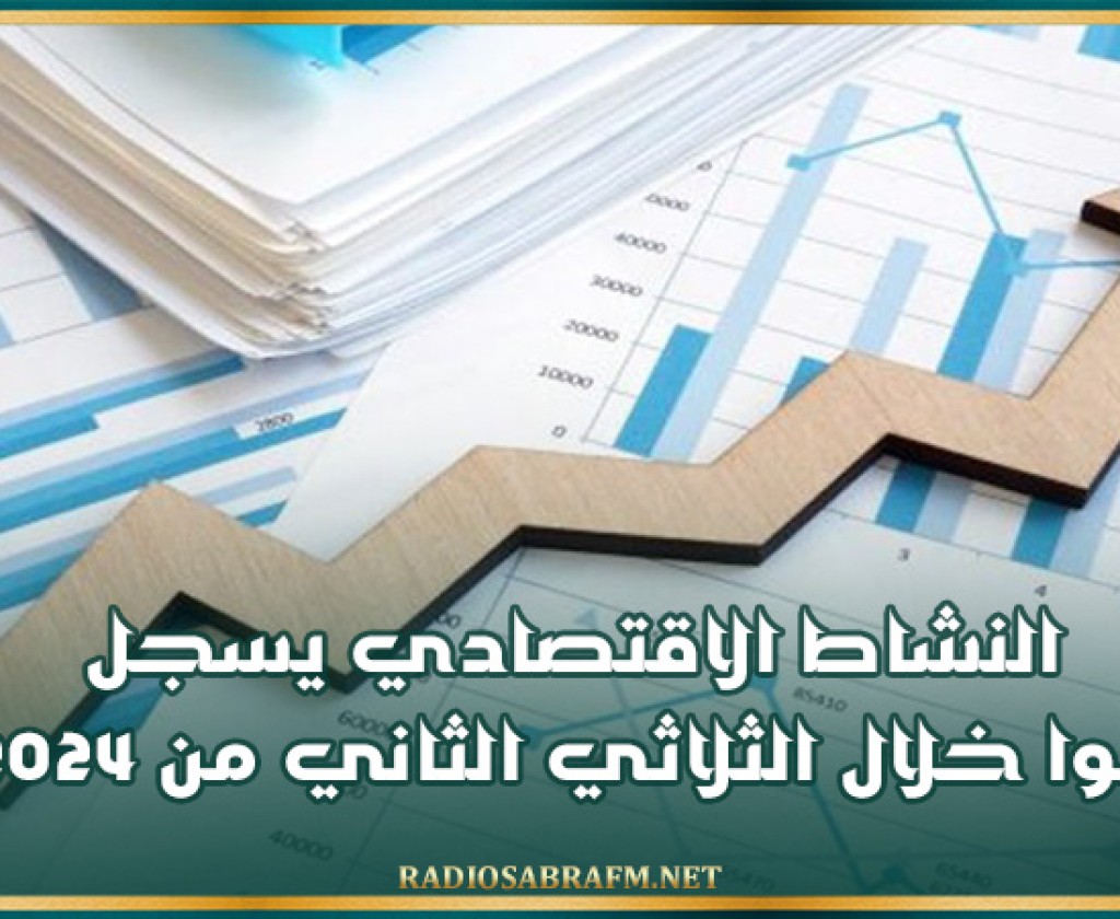 النشاط الاقتصادي يسجل نموا خلال الثلاثي الثاني من 2024