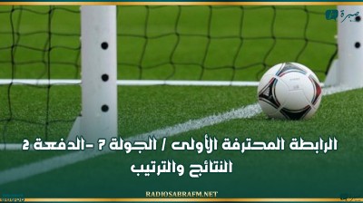 الرابطة المحترفة الأولى / الجولة 7 -الدفعة 2: النتائج والترتيب