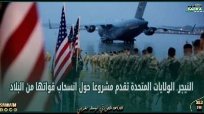 النيجر.. الولايات المتحدة تقدم مشروعا حول انسحاب قواتها من البلاد