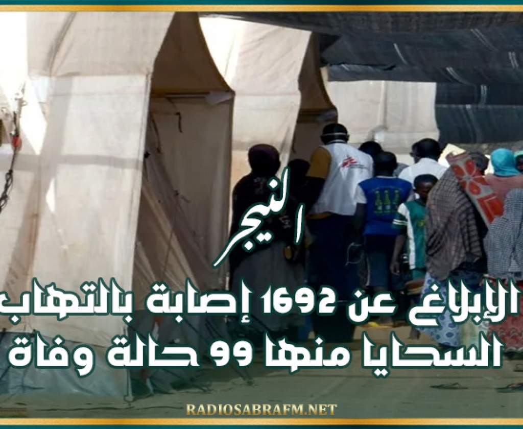 النيجر: الإبلاغ عن 1692 إصابة بالتهاب السحايا منها 99 حالة وفاة