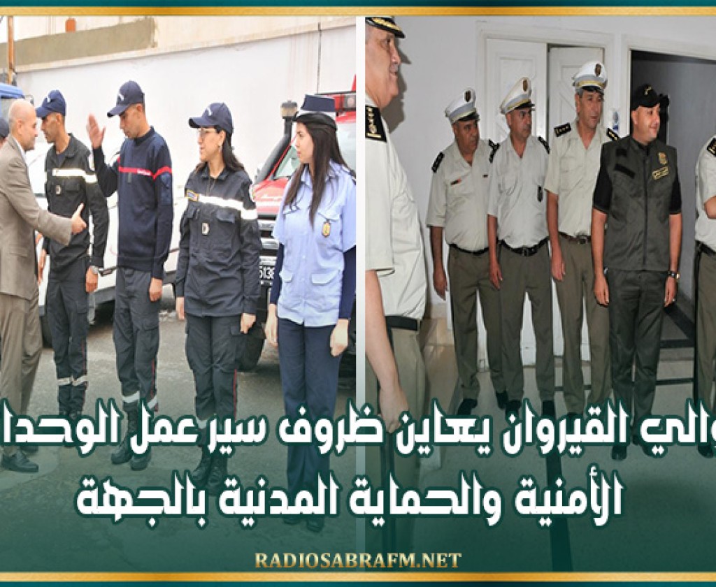 والي القيروان يعاين ظروف سير عمل الوحدات الأمنية والحماية المدنية بالجهة