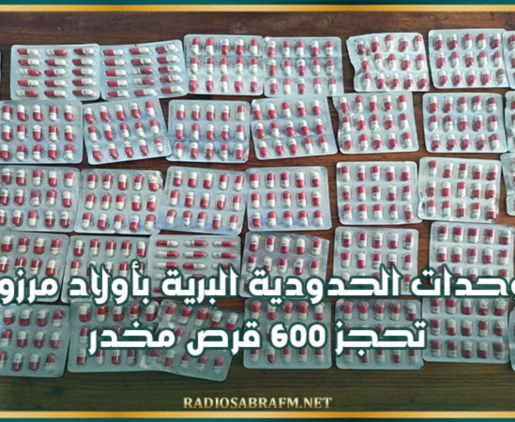الوحدات الحدودية البرية بأولاد مرزوق تحجز 600 قرص مخدر