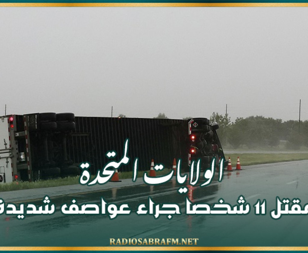 الولايات المتحدة: مقتل 11 شخصا جراء عواصف شديدة