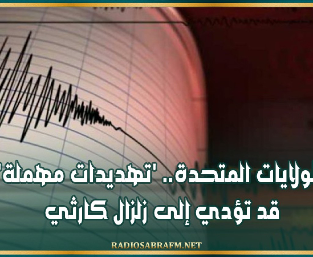 الولايات المتحدة.. 'تهديدات مهملة' قد تؤدي إلى زلزال كارثي