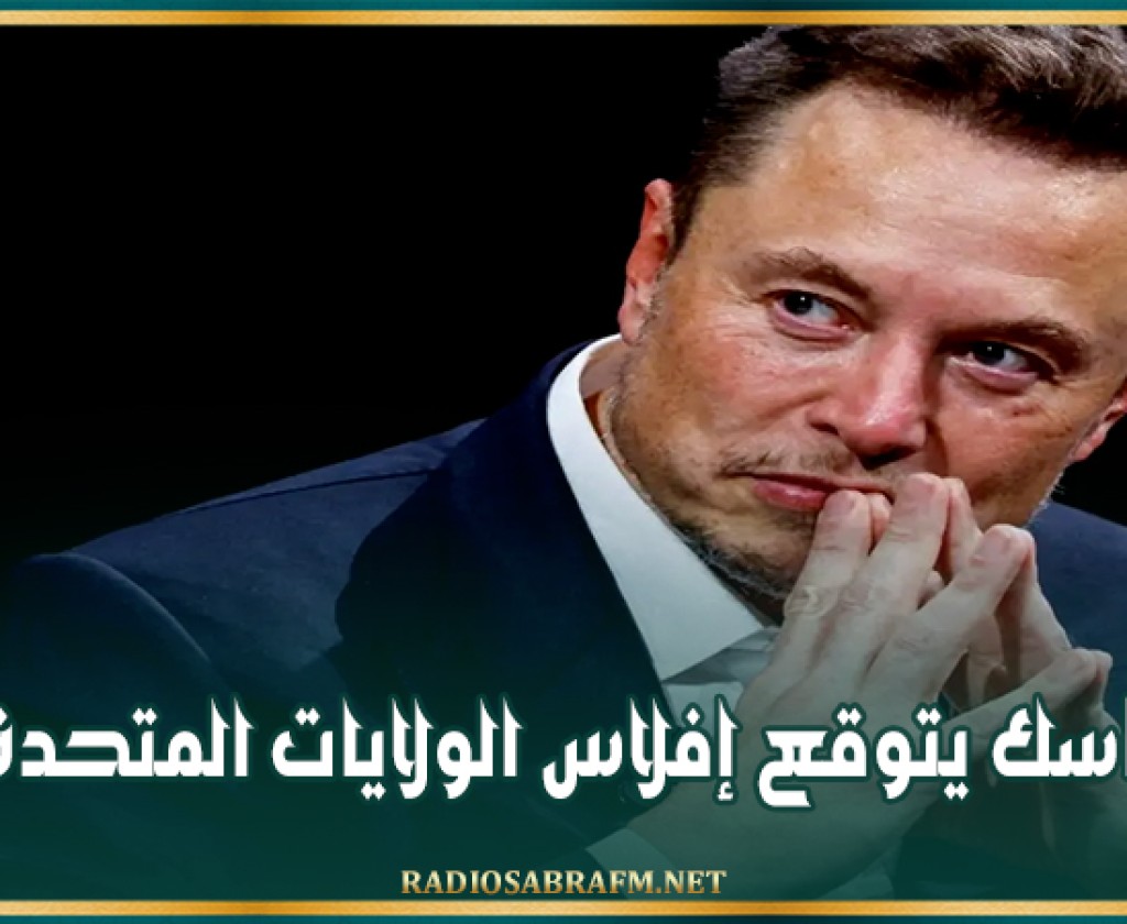 ماسك يتوقع إفلاس الولايات المتحدة