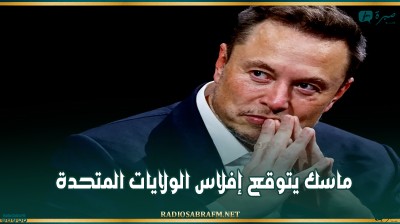 ماسك يتوقع إفلاس الولايات المتحدة