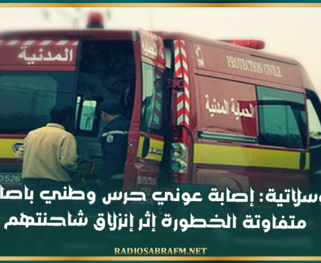 الوسلاتية: إصابة عوني حرس وطني باصابات متفاوتة الخطورة إثر إنزلاق شاحنتهم