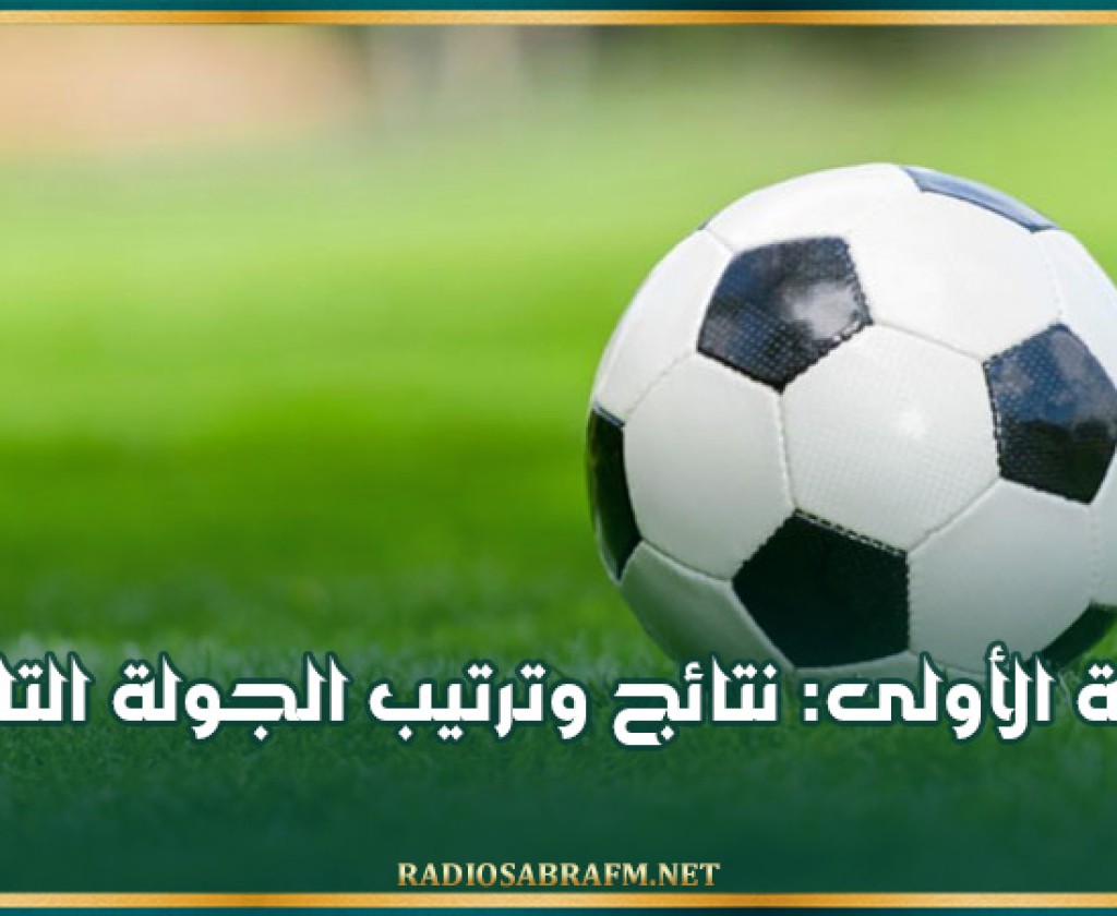 الرابطة الأولى: نتائج وترتيب الجولة التاسعة